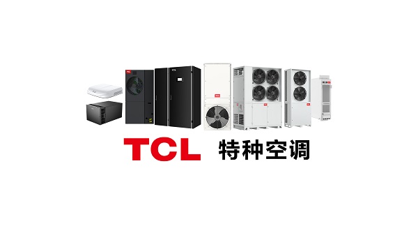 TCL特种空调首套储能温控75KW液冷机组下线