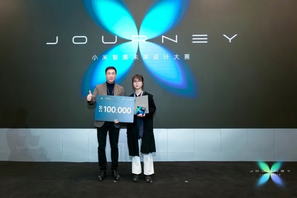 “X Journey - 小米智美未来设计大赛”颁奖仪式圆满举行