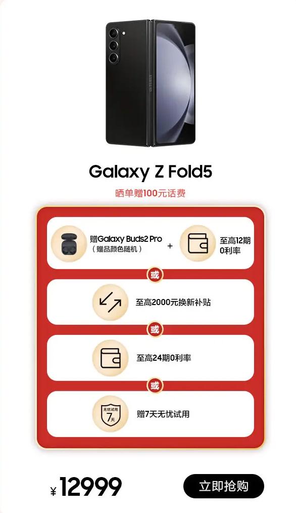 星选品质好礼 三星Galaxy Z Fold5年货节火热进行中 