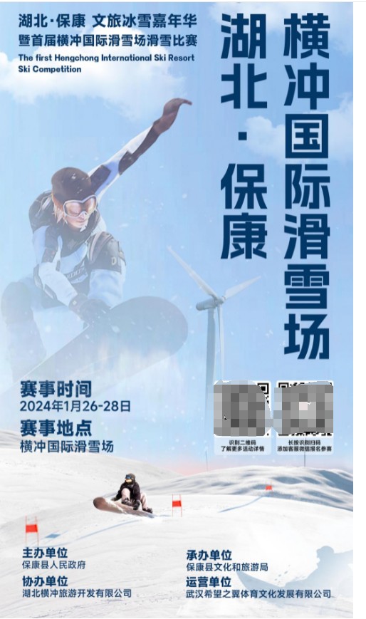 湖北·保康文旅冰雪嘉年华暨首届横冲国际滑雪场滑雪比赛开始招募啦