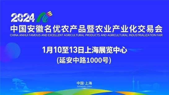 第23届上海农交会1月10日在沪举办 全面展示安徽优质绿色农产品 