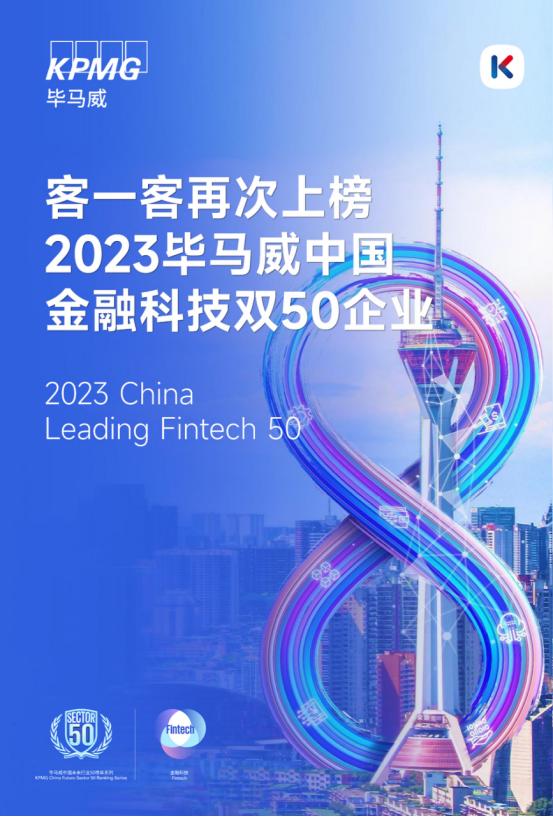 再次上榜丨客一客入选2023毕马威中国金融科技双50企业