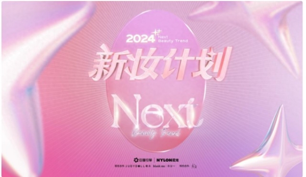 「2024新妆计划」火热来袭，抖音X巨量引擎引领彩妆热潮