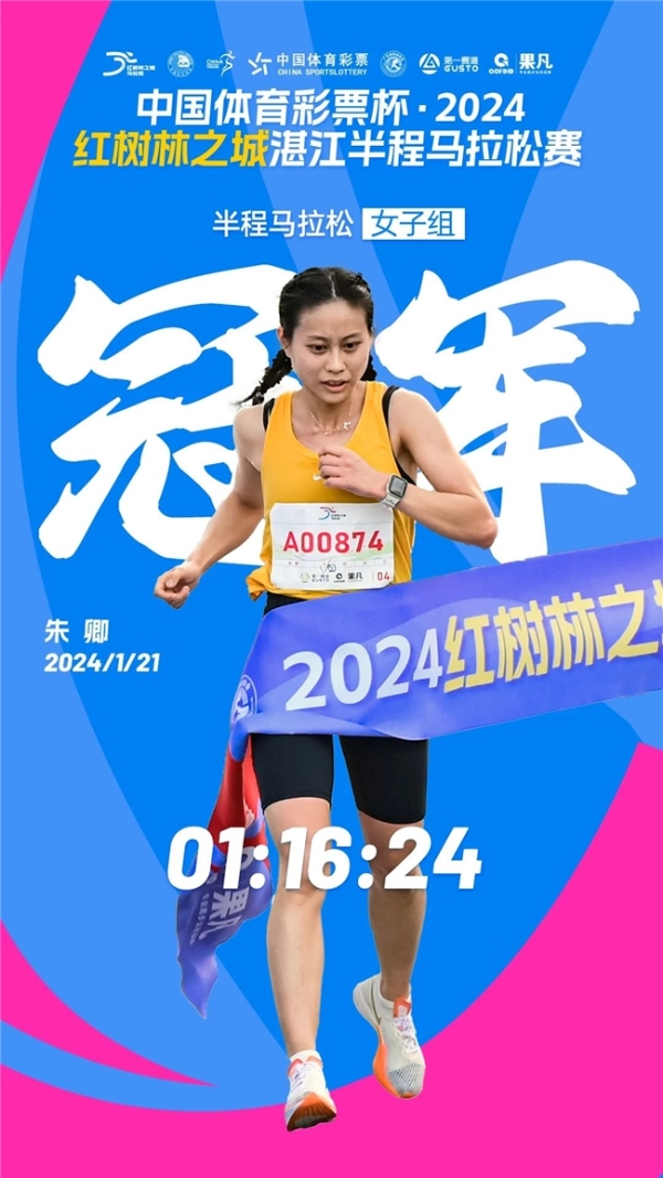  中国体育彩票杯·2024“红树林之城”湛江半程马拉松赛圆满落幕！