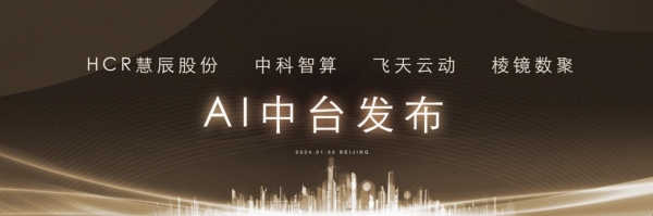 赋能企业智能化应用能力建设！HCR慧辰股份“企业AI中台”发布