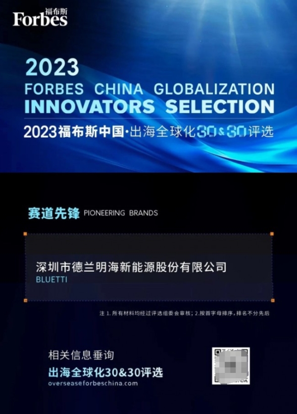 德兰明海（铂陆帝BLUETTI）荣获2023福布斯中国出海全球化品牌TOP30
