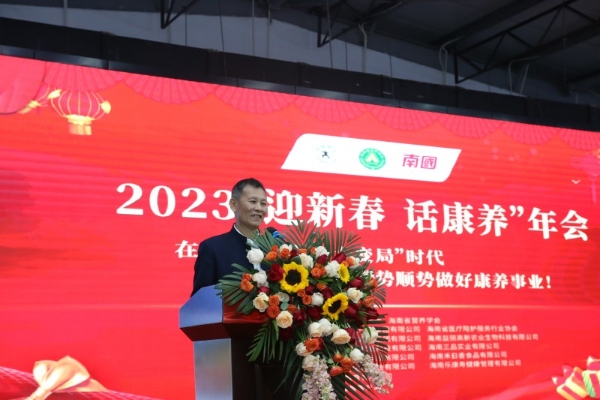 2023“迎新春话康养”年会活动在南国健康公司举行