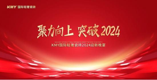 聚力向上，突破2024丨KMY国际轻奢瓷砖迎新晚会高燃现场