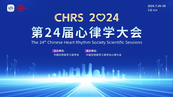 大会通知|CHRS 2024 第二十四届心律学大会，邀您杭州相聚！