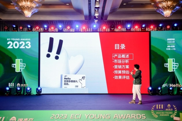 北京大学夺冠！ECI Young 首届大学生数字（营销）创新大赛圆满落幕