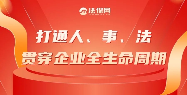 法当先，向未来｜法保网5周年年会与您同心同行