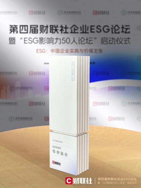 承担绿色重担，赋能低碳发展！华帝荣获2023年度“ESG先锋奖”