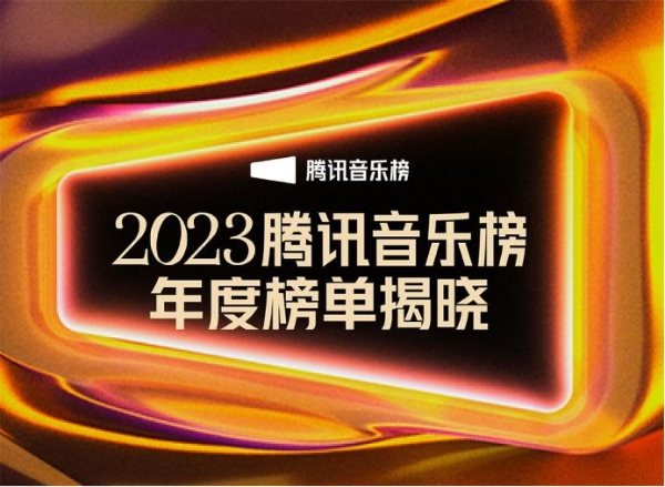 腾讯音乐榜2023年度榜单揭晓，记录华语乐坛时代之声