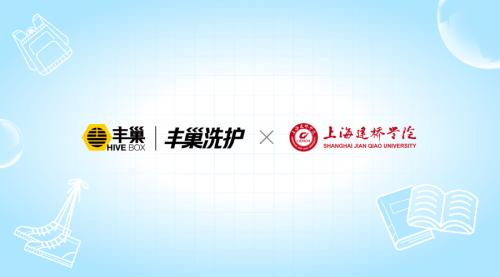 丰巢与上海建桥学院达成合作，探索校园“店中店”洗护模式