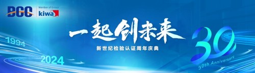 擘宏图 谱新篇|新世纪检验认证与企业携手“一起创未来”