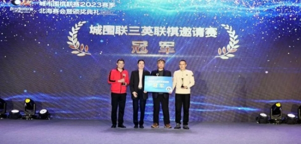 城围联2023赛季北海赛会闭幕，武汉中合再次夺冠！