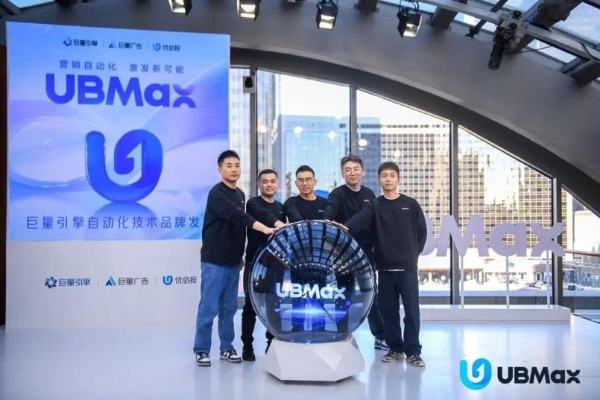 巨量引擎发布自动化技术品牌UBMax优必投：营销自动化，激发新可能