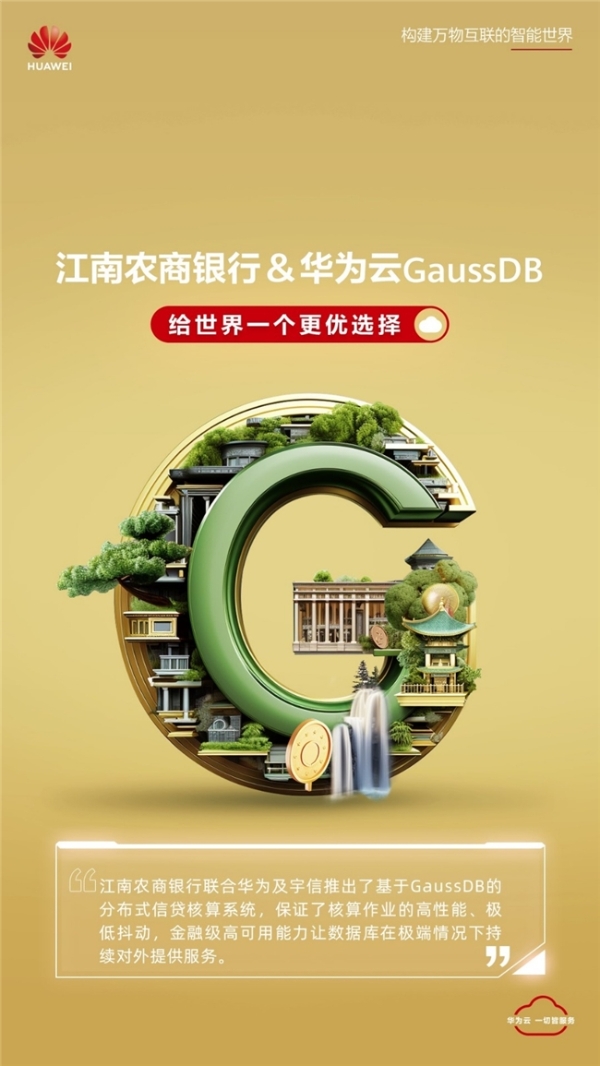 GaussDB“筑基”，江南农商银行信贷核算系统实现分布式转型