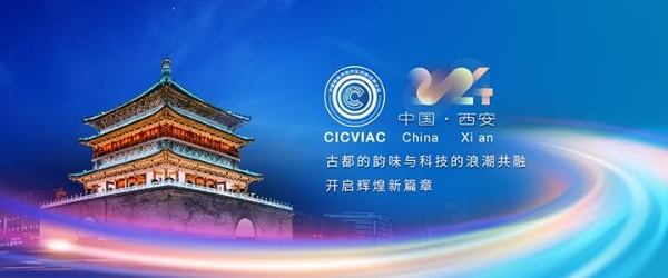 2024中国智能网联汽车创新成果大会(CICVIAC2024)即将在西安开幕