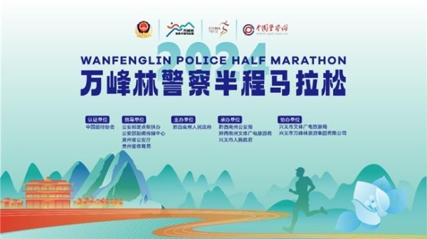 2024万峰林警察半程马拉松圆满落幕，一场绝美景色与最美“警”色的相遇！ 