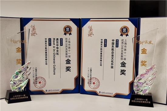 中国东航多个案例获评上海市第十一届优秀公共关系案例评选多项大奖