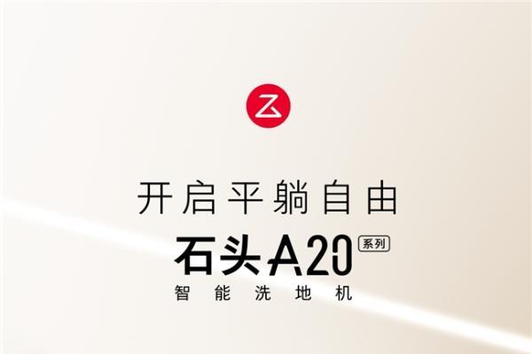 石头A20系列全能进阶 打响洗地机科技平权第一枪