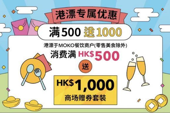 香港MOKO新世纪广场 新春发发发礼包 反应热烈 惊喜加推！