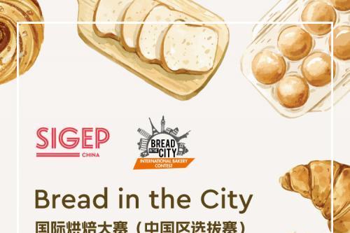  SIGEP国际烘焙大赛(中国区选拔赛)参赛报名全面开启
