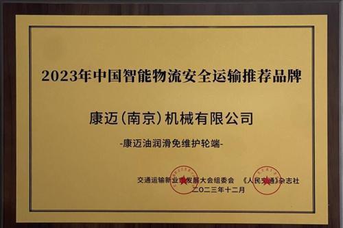 康迈荣获2023年中国智能物流安全运输推荐品牌 