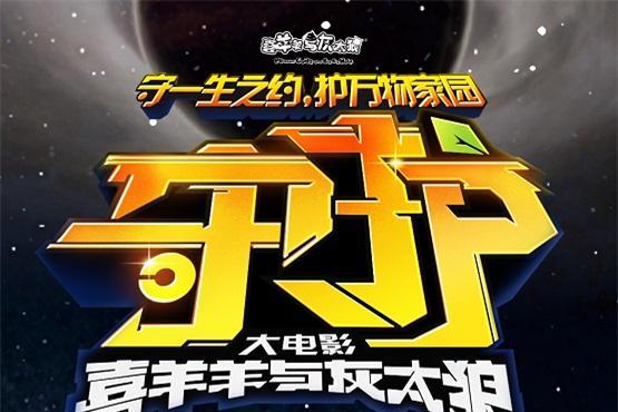 《喜羊羊与灰太狼》大电影首发预告，2024启航《守护》！ 