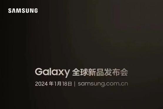 1月18日三星Galaxy全球新品发布会Galaxy AI将露真容_TOM科技