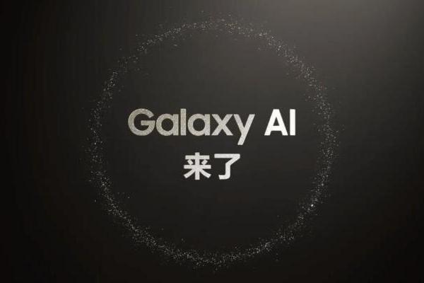 1月18日三星Galaxy全球新品发布会 Galaxy AI将露真容