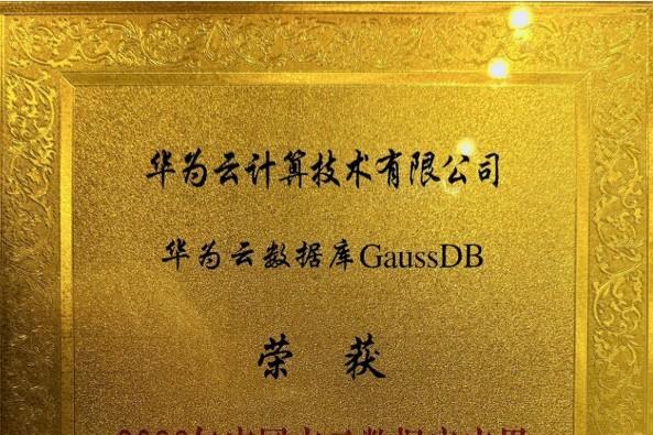 华为云GaussDB再获奖，助力企业数字化高质量发展