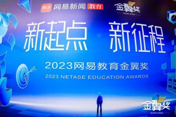 2023网易教育盛典“金翼奖”闭幕：共谋教育高质量发展新篇章