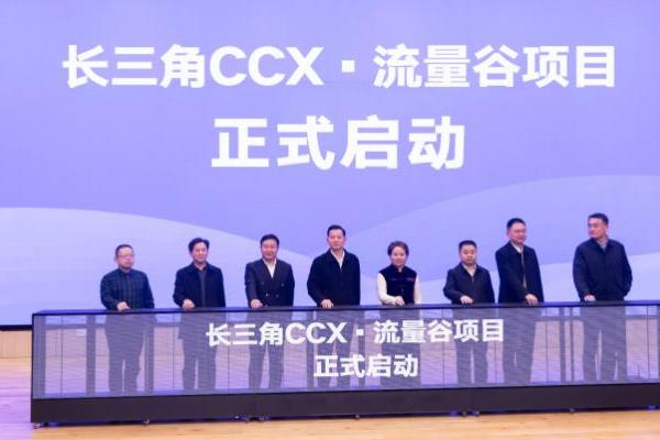 长三角CCX·流量谷推介会圆满落幕，开启服务业数字化应用新篇章