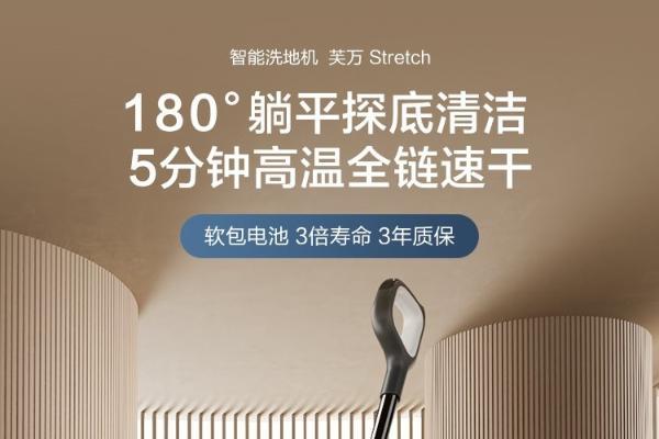 洗地机平躺大师灵巧来袭！添可芙万Stretch解锁“躺平”大招