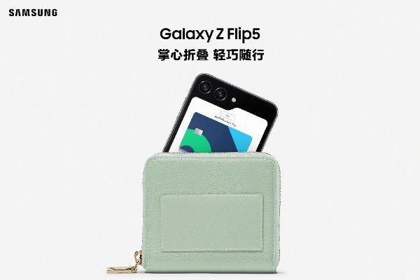 精巧设计+超大外屏 三星Galaxy Z Flip5再度深化便携体验