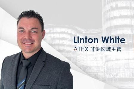 迎新纳才 | ATFX宣布Linton White正式加入，担任非洲区域主管