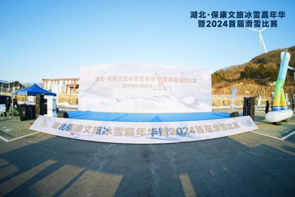 冰雪与速度同行｜湖北保康文旅冰雪嘉年华暨首届滑雪比赛