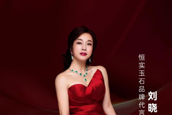 玉石女王刘晓庆成为恒实玉石首位品牌代言人