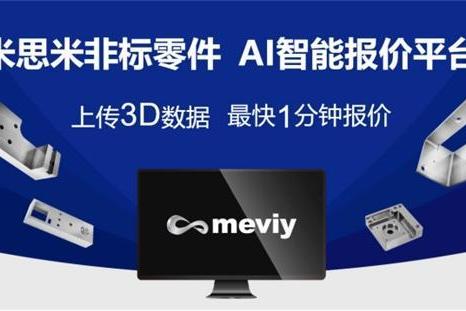 米思米meviy AI智能报价平台：助力中国智能制造2035战略转型