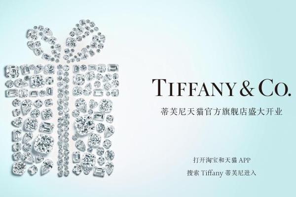 Tiffany蒂芙尼天猫官方旗舰店盛大开幕