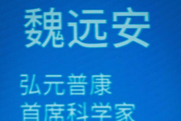  广东弘元普康首席科学家魏远安出席第6届中国微生态医疗创新论坛