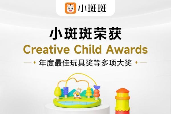 小斑斑荣获Creative Child Awards四项年度大奖，引领专业早教领域持续创新