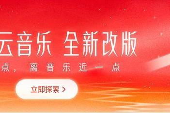 网易云音乐全新改版：删繁就简回归音乐、Slogan重回“发现好音乐”