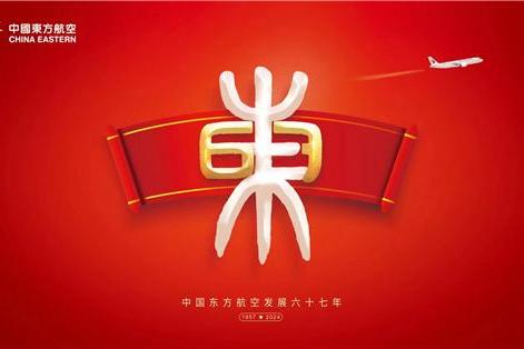 中国东航发布新一季宣传片迎接发展67周年