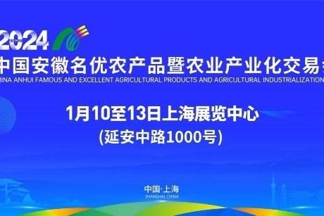 第23届上海农交会1月10日在沪举办 全面展示安徽优质绿色农产品 
