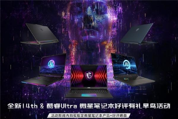 CES 2024微星笔记本发布14代酷睿+酷睿Ultra新品，神秘掌机Claw亮相