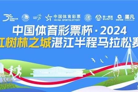  中国体育彩票杯·2024“红树林之城”湛江半程马拉松赛圆满落幕！