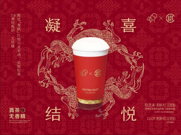喜茶联手潮流品牌CLOT推出龙年春节联名，营造东方潮流节日氛围